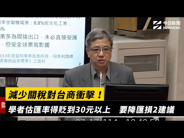 關稅逾25% 學者：台幣貶到35元才能降衝擊