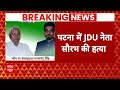 Live News :  बिहार में चुनाव के बीच JDU नेता की हत्या  - 00:00 min - News - Video