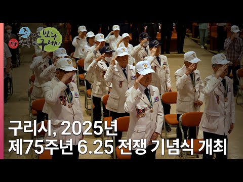 [뉴스와구리] 구리시, 2025년 제75주년 6·25전쟁 기념식 개최