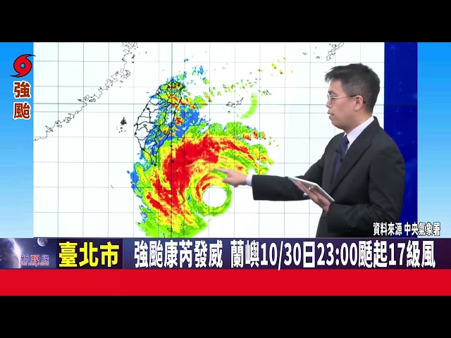 影音/強颱康芮發威 蘭嶼10/30日23:00颳起17級風