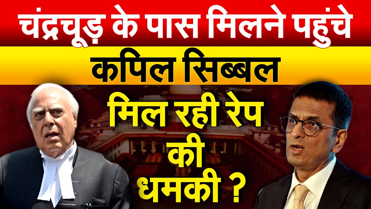 कपिल सिब्बल की सहयोगी को रेप की धमकी, CJI चंद्रचूड़ के सामने जताई चिंता