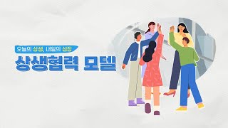 대기업·협력사 간 상생과 연대를 유도하는 새로운 패러다임 '상생모델'
'23.2월 조선업에서 첫출발하여 업종·지역단위 확산!

약자보호, 격차해소, 양질의 일자리 창출
미래세대를 위한 지속가능한 노동시장을 구축합니다. 

더 나은 미래를 향한 동행, 상생협력 모델