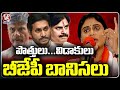 YS Sharmila Sensational comments On YS Jagan , Chandrababu And Pawan Kalyan | V6 News