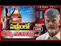 Chandrababu Case at SC: Hearing on Quash Petition adjourned to October 3- Live