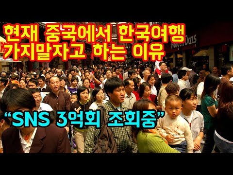 현재 중국에서 한국여행 가지말자고 하는 이유