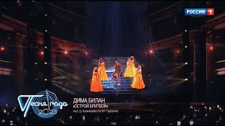 Дима Билан — «Острой бритвой» («Песня года – 2023»)