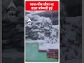 Weather Update: भारत चीन सीमा पर ताज़ा बर्फबारी हुई | #shorts  - 00:55 min - News - Video