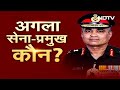 Genral Manoj Pandey का बढ़ा कार्यकाल, उठ रहे सवाल, आगे कौन संभालेगा कमान ? - 02:37 min - News - Video