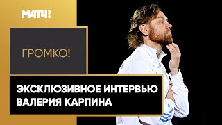 «Есть ли желание работать в сборной России? Если так вопрос поставлен — да» — Валерий Карпин