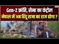 Nepal Gen-Z Protest : नेपाल में राजशाही रिटर्न का क्या फॉर्मूला बना ? | Gyanendra Shah | Balen Shah