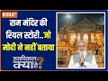 Haqiqat Kya Hai: रियल स्टोरी ऑफ राम मंदिर..जो PM Modi ने नहीं बताया | Ayodhya Ram Mandir