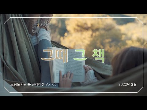 [구리,시민행복특별시] 토평도서관 ‘그때 그 책’ 2월