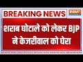 BJP On Arvind Kejriwal: शराब घोटाले को लेकर बीजेपी ने Arvind Kejriwal को घेरा..कही ये बड़ी बात