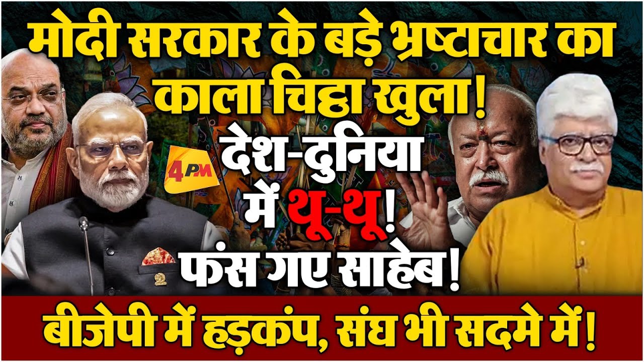 न खाऊंगा-न खाने दूंगा, दावा धराशायी! अब बचना नामुमकिन!