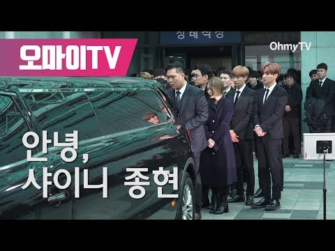 안녕, 샤이니 종현