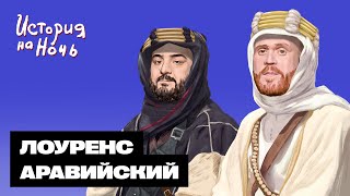 «Лоуренс Аравийский» | История на ночь #66