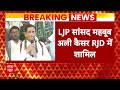 Bihar में LJP को लगा झटका, सांसद महबूब अली कैसर RJD में शामिल  - 00:58 min - News - Video