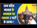 Ayodhya Ram Mandir: जब श्री राम और राम चरित मानस के अपमान पर भिड़े 2 पार्टी के प्रवक्ता ! | BJP Vs SP