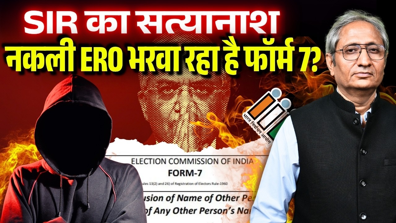 मुस्लिम वोटर का नाम कौन कटवा रहा है, FORM-7 के पीछे गिरोह? FORM-6 पर राहुल के सवाल पर EC चुप क्यों?
