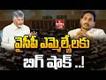 LIVE: వైసీపీ ఎమ్మెల్యేలకు బిగ్ షాక్ ..! | TDP vs YCP | hmtv