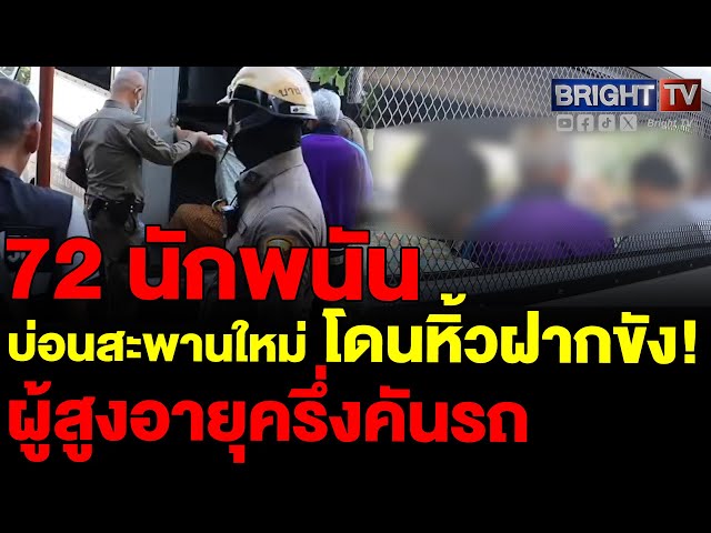 บุกจับบ่อนสะพานใหม่! คุมตัว 72 นักพนันส่งฝากขัง ศาลดอนเมือง แฉคนแก่เล่นเพียบ