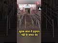 सूतक काल में हनुमान गढ़ी के कपाट बंद #Lunareclipse #chandragrahan2025 #ayodhyarammandir #viralvideo