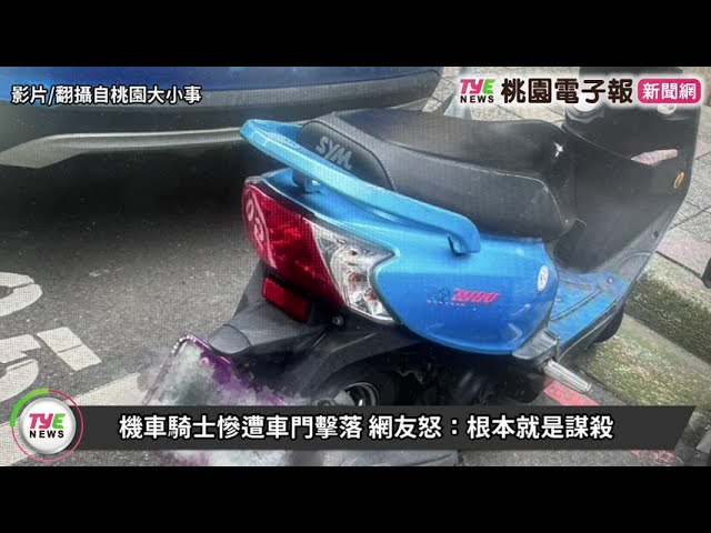 【有片】機車騎士慘遭車門擊落 網友怒：根本就是謀殺