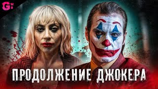 ДЖОКЕР 2: БЕЗУМИЕ НА ДВОИХ — ТРЕШ ОБЗОР фильма (2024)