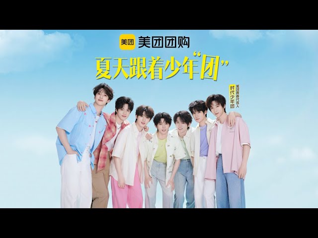 【TNT时代少年团 宋亚轩】 时代少年团✘美团团购 gogogo！和时代少年团一起放暑假咯|| 1080HD