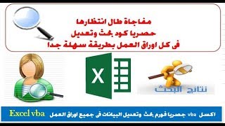 اكسل vbaجصريا فورم بحث وتعديل البيانات فى جميع اوراق العمل(شيتات الاكسل ) بطريقة سهلة وسريعة اكسل vbaجصريا فورم بحث وتعديل البيانات فى جميع اوراق العمل(شيتات الاكسل ) بطريقة سهلة وسريعة