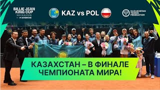 Billie Jean King Cup Qualifier - Kazakhstan vs Poland: Final report