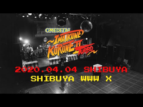 【オフショット】オメでたい頭でなにより ワンマンツアー2021〜今 いくね くるね Ⅱ TURBO〜 2021.04.04.渋谷WWW X