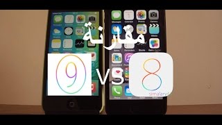 IOS 9 VS IOS مقارنة بين أيفون 5 سxي في إصدار 9 بيتا 1 ضد أيفون 5 في ...