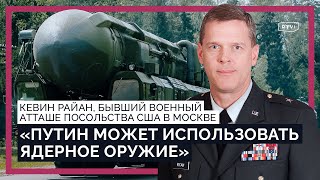 «Путин боится войны с НАТО и может использовать ядерное оружие» / Бывший военный атташе США