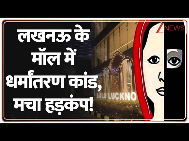 Rajniti: लखनऊ के मॉल में धर्मांतरण कांड, मचा हड़कंप! | Latest News | UP News | Breaking News