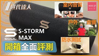 SOUL S-STORM MAX 防水藍牙喇叭 開箱全面評測