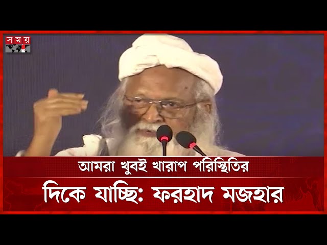 রাজনীতিতে মন্ত্রী হবার যোগ্যতার একটা লোক নাই, বললেন ফরহাদ মজহার | Farhad Mazhar | Politics |Somoy TV