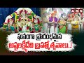 ఘనంగా ప్రారంభమైన అష్టలక్ష్మీదేవి బ్రహ్మోత్సవాలు..! | Ashtalakshmi Devi Brahmotsavam | ABN Telugu