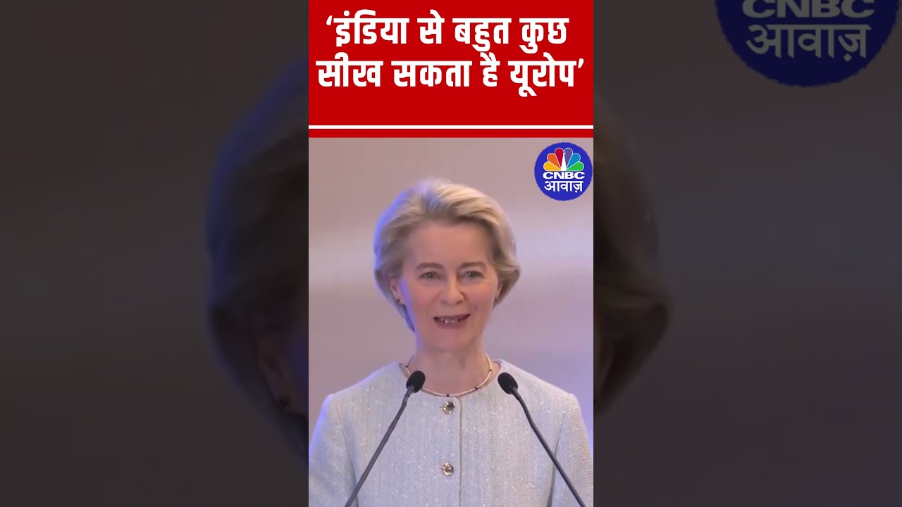 यूरोप को India से क्या सीखना चाहिए? |European Commission President Ursula von der Leyen का बड़ा बयान