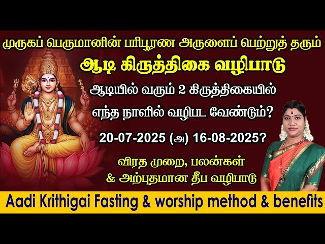 2025 ஆடி கிருத்திகை எந்த நாளில் வருகிறது? வழிபடும் & விரத முறை | Aadi Krithigai fasting & worship