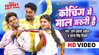 Coching Me Maal Jaruri Hain ~ Om Prakash Akela & Antra Singh Priyanka | Bojpuri Song Video HD