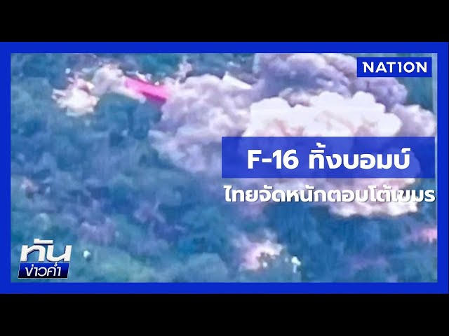 F-16 ทิ้งระเบิดโจมตี 2 ฐานทหารกัมพูชา | เนชั่นทันข่าวค่ำ | NationTV22