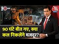 Dastak: क्या अगले 24 घंटे में मिल जाएगी अच्छी खबर? | Uttarkashi Tunnel Collapse LIVE | Aaj Tak