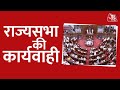 Rajya Sabha LIVE । Budget Session LIVE । Budget Session 2022 । AajTak LIVE