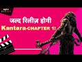 Kantara : Kantara Chapter-1 से जुड़ा Suspense हुआ खत्म ! इस दिन आ रही है फिल्म! | Rishab Shetty |