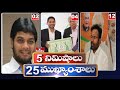 5 Minutes 25 Headlines |Highlights | 23-05-2022 | hmtv Telugu News