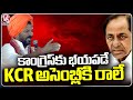 KCR Afraid Of Congress Thats Why Not Comes To Assembly, Says CM Revanth In Rajendra Nagar | V6 News