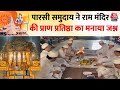 Ram Mandir Pran Pratishtha: Gujarat के पारसी समुदाय ने प्राण प्रतिष्ठा का ऐसे मनाया जश्न | Aaj Tak