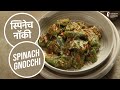 स्पिनेच नॉकी  | Spinach Gnocchi | Sanjeev Kapoor Khazana