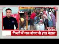 Delhi Water Crisis: आपके शहर, आपके गांव की हर बड़ी खबर देखिए | AAP Vs BJP | Heat Wave | Aaj Tak  - 09:38 min - News - Video